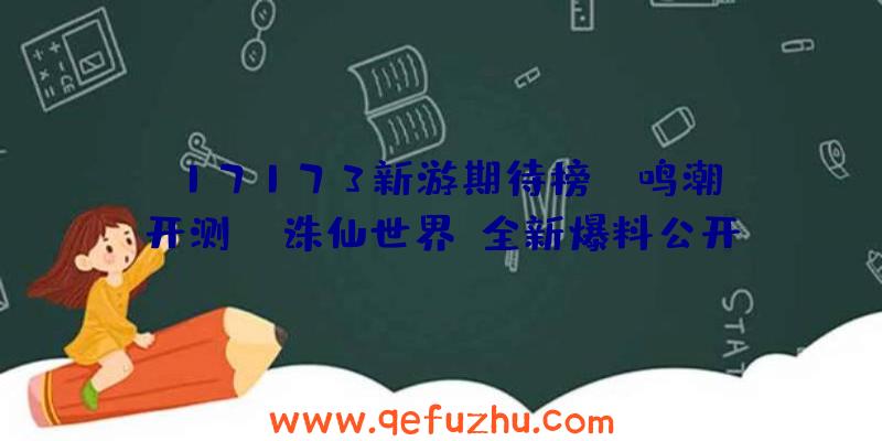 17173新游期待榜：《鸣潮》开测